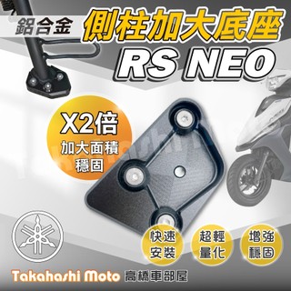 【免運穩定加倍】 RS NEO 側柱加大座 側柱加大底座 增厚底座 側柱加大片 側柱底板
