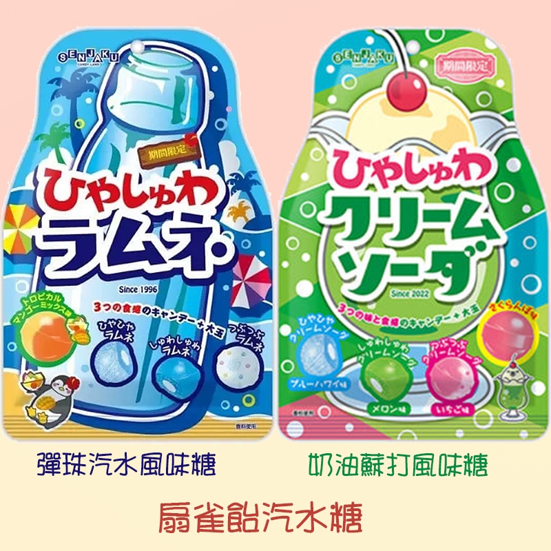 日本扇雀飴汽水糖-彈珠汽水風味糖、奶油蘇打風味糖