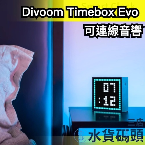日本 Divoom Timebox Evo 可連線音響 DIY 時鐘顯示 夜燈 像素顯示螢幕 音響 喇叭 LED 鬧鐘