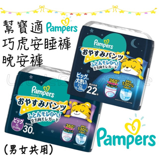 LittleBabyStore-現貨 增量版 日本境內版 Pampers 幫寶適 巧虎安睡褲 晚安褲 尿布 夜間拉拉褲