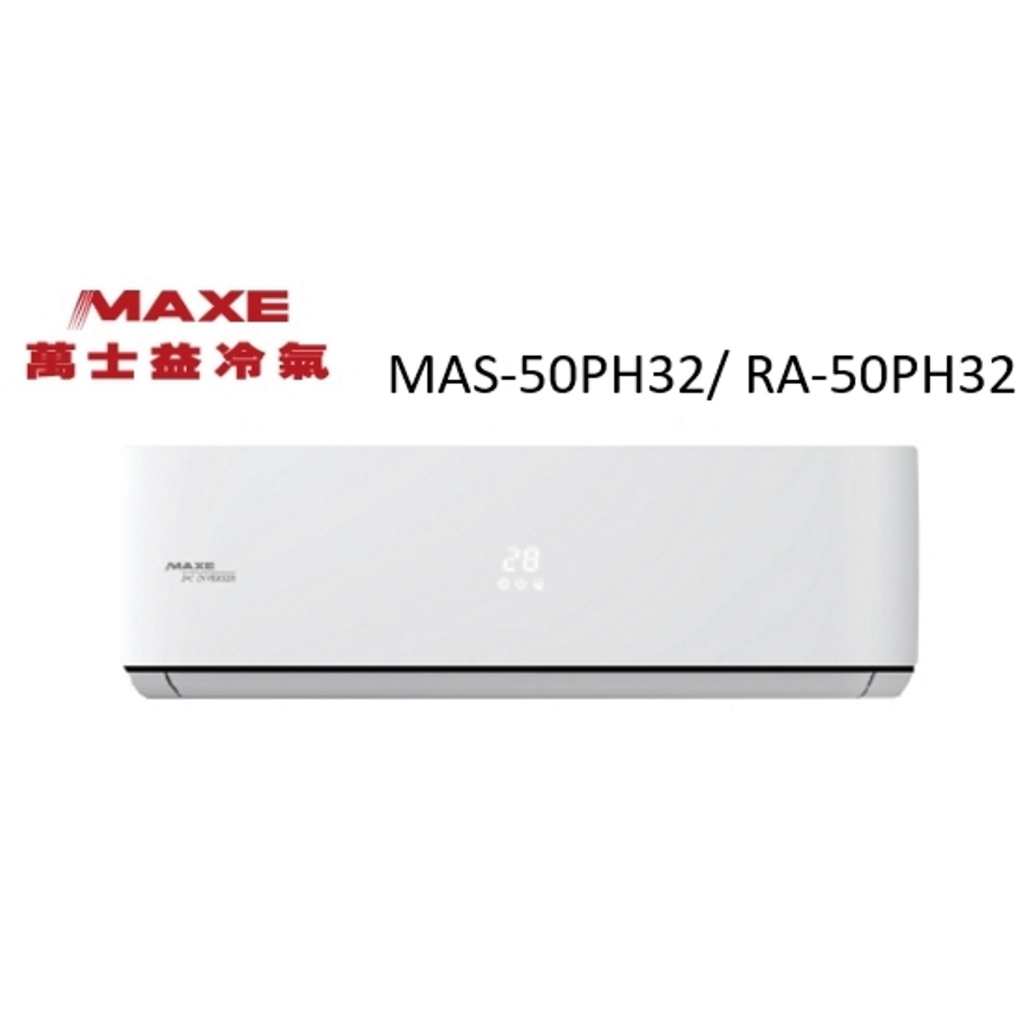 Maxe 萬士益 PH32系列 冷暖變頻/一對一/空調/冷氣 MAS-50PH32/ RA-50PH32【雅光電器商城】