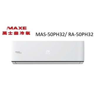 Maxe 萬士益 PH32系列 冷暖變頻/一對一/空調/冷氣 MAS-50PH32/ RA-50PH32【雅光電器商城】