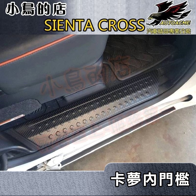 【小鳥的店】2016-24 SIENTA CROSS【迎賓踏板-內門檻】後二入 卡夢碳纖 門檻條 防刮護板 防滑飾條改裝