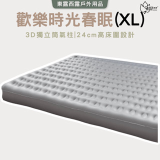 東露西露戶外用品店（現貨）～歡樂時光獨立筒充氣床墊 春眠-XL 充氣床墊 睡墊 歡樂時光充氣床墊 獨立筒推薦