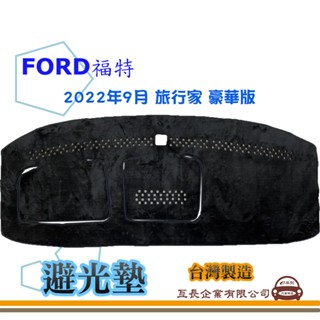 e系列汽車用品【避光墊】FORD 福特 2022年9月 旅行家 豪華版 全車系 儀錶板 避光毯 隔熱 阻光