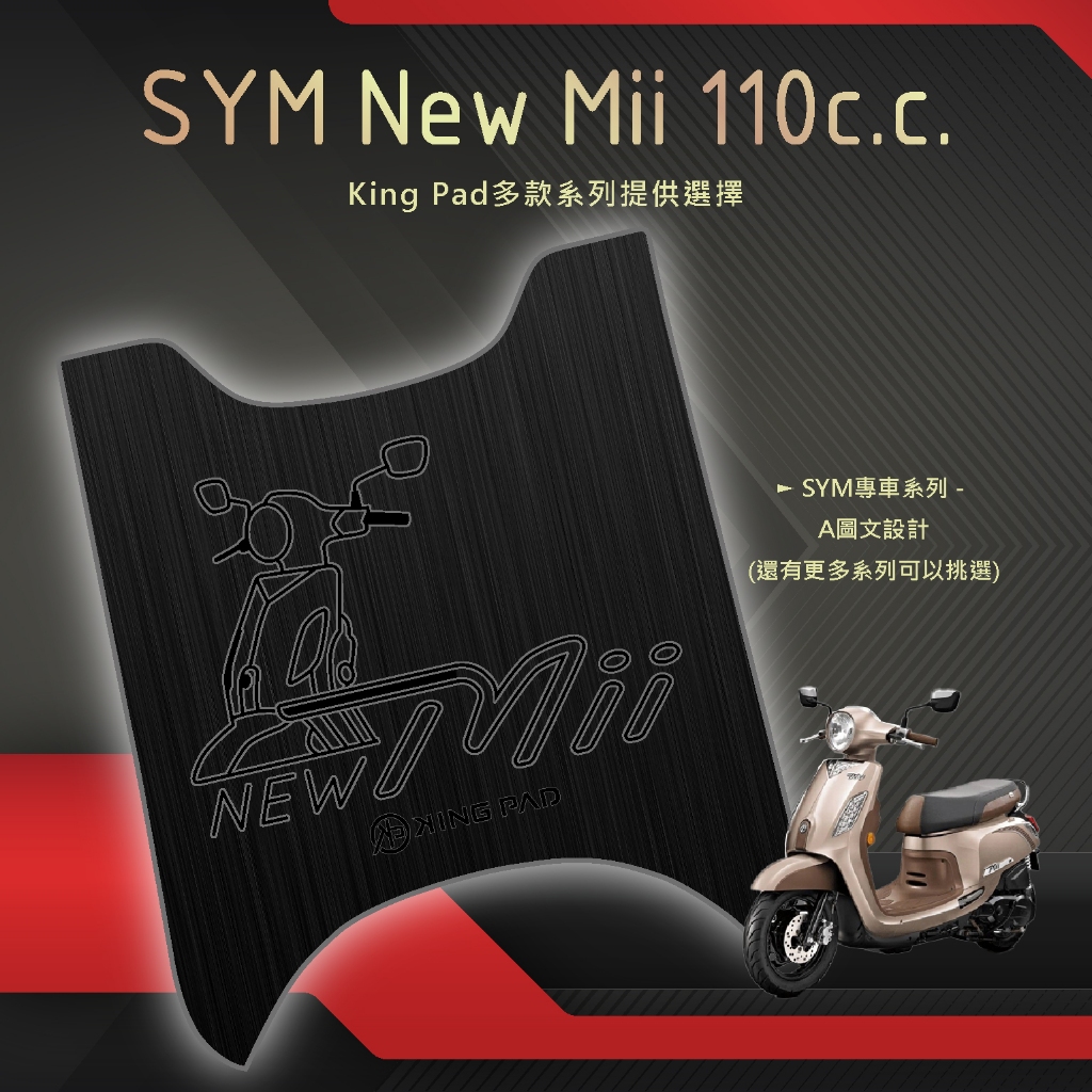 🔥免運🔥三陽 SYM NEW Mii 110 機車腳踏墊 機車踏墊 腳踏墊 止滑踏墊 立體腳踏墊 造型腳踏墊 機車