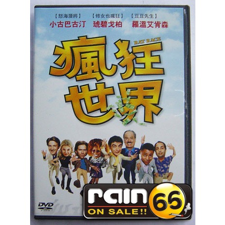 ⊕Rain65⊕正版DVD【瘋狂世界】-小古巴古汀*琥碧戈柏*豆豆先生