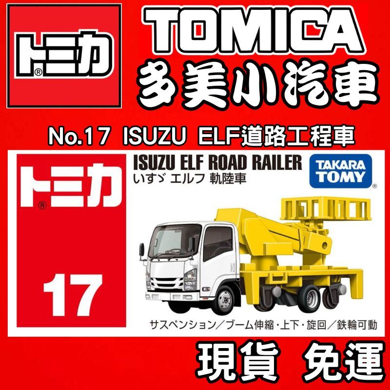 【童無忌】TOMICA 多美小汽車 No.17 ISUZU ELF道路工程車 017 17