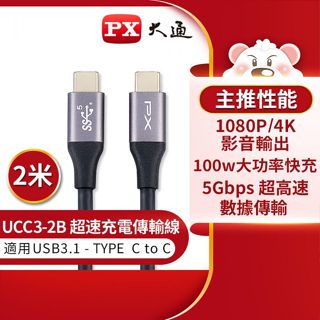 【 大林電子 】PX 大通 2公尺 USB 3.1 GEN1 C to C 超高速充電傳輸線 UCC3-2B
