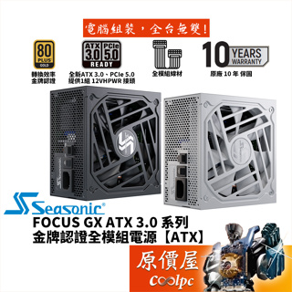 Seasonic海韻 FOCUS GX-750 GX-850 GX-1000 ATX 3.0【全模組電源】金牌/原價屋