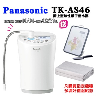 【Panasonic國際牌】櫥上鹼性離子整水器TK-AS46WTA(公司貨)(含到府按裝)