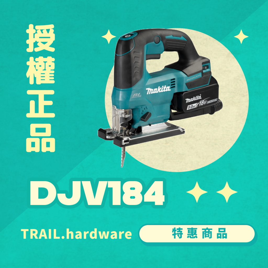 『聊聊洽詢』makita 牧田 DJV184 充電式無刷手提線鋸機 切 木工 鐵工 18V 線鋸機 TRAIL牧田專售