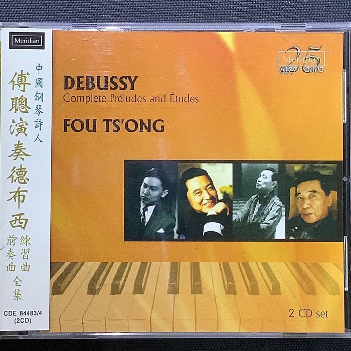 Fou Ts’ong傅聰/鋼琴 Debussy德布西-練習曲/前奏曲全集2CD 英國Meridian唱片