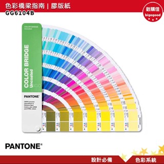 PANTONE GG6104B 色彩橋梁指南 | 膠版紙 COLOR BRIDGE GUIDE UNCOATED 彩通