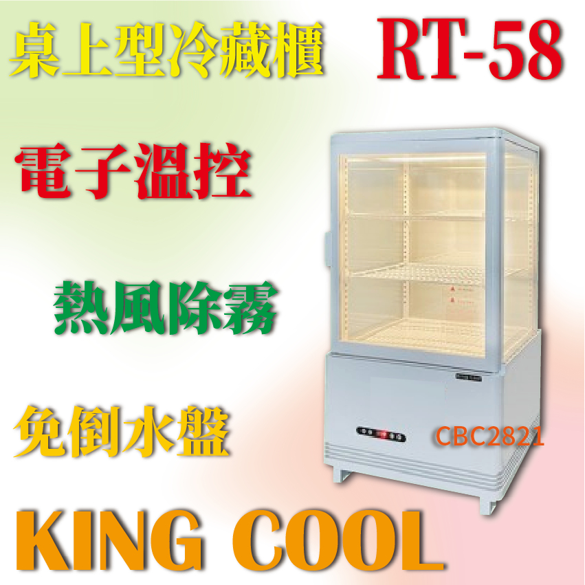 【全新商品】KING COOL真酷桌上型冷藏櫃 四面玻璃冷藏展示櫃 RT-58 白色款