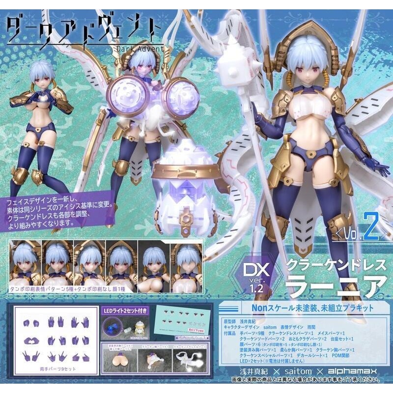 SKYTUBE 克拉肯海妖裝 拉尼亞 DX ver.1.2 豪華版 組裝模型