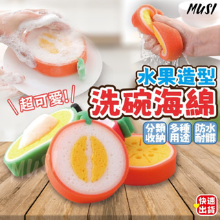 [臺灣快發]洗碗海綿 海綿 木漿海綿 水果造型洗碗海綿 吸水海綿 魔術海綿 清潔海綿 海綿擦 洗碗巾 菜瓜布