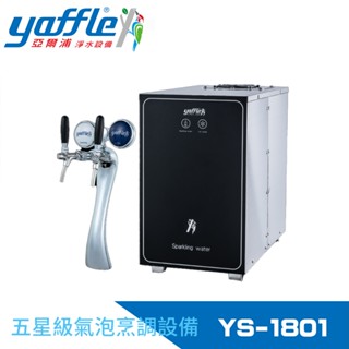 【Yaffle 亞爾浦】五星級氣泡烹調裝置--櫥下型商用氣泡水機(YS-1801)