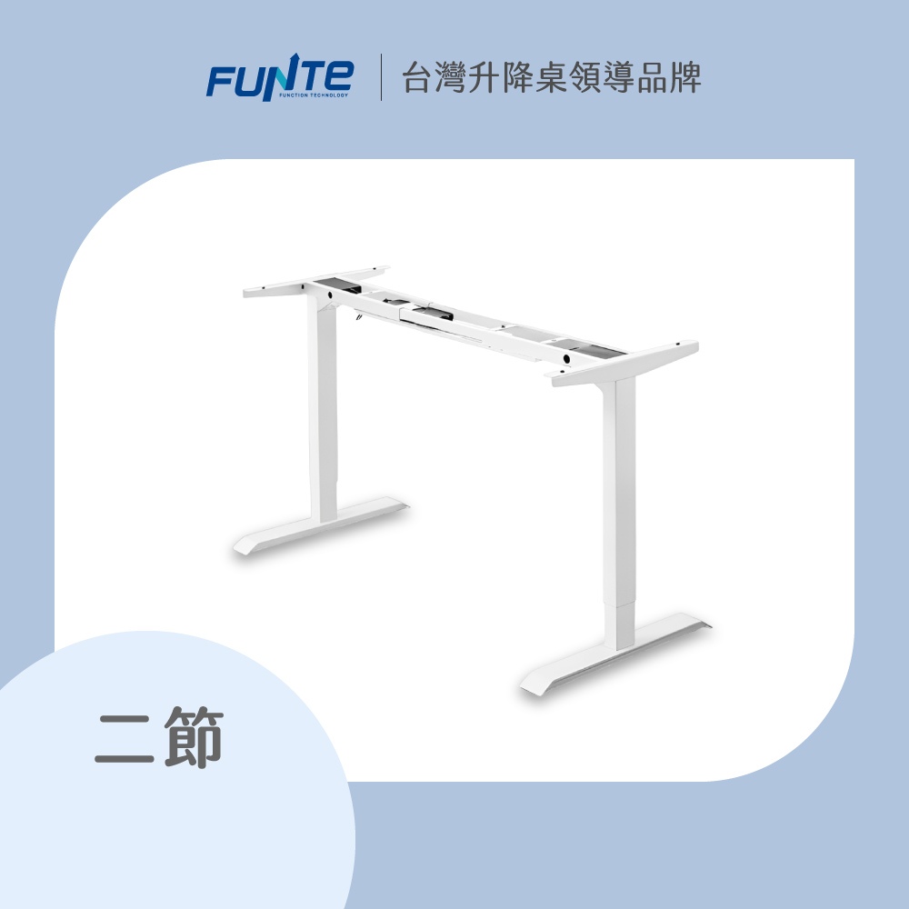 【FUNTE】Prime 二節式電動升降桌架 / 腳架 / 桌腳（無桌板）三色可選｜品牌旗艦店