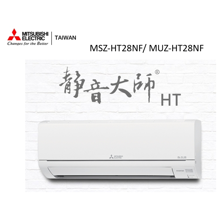 三菱電機 靜音大師冷暖HT系列R32 一對一分離式空調 MSZ-HT28NF/ MUZ-HT28NF【雅光電器商城】