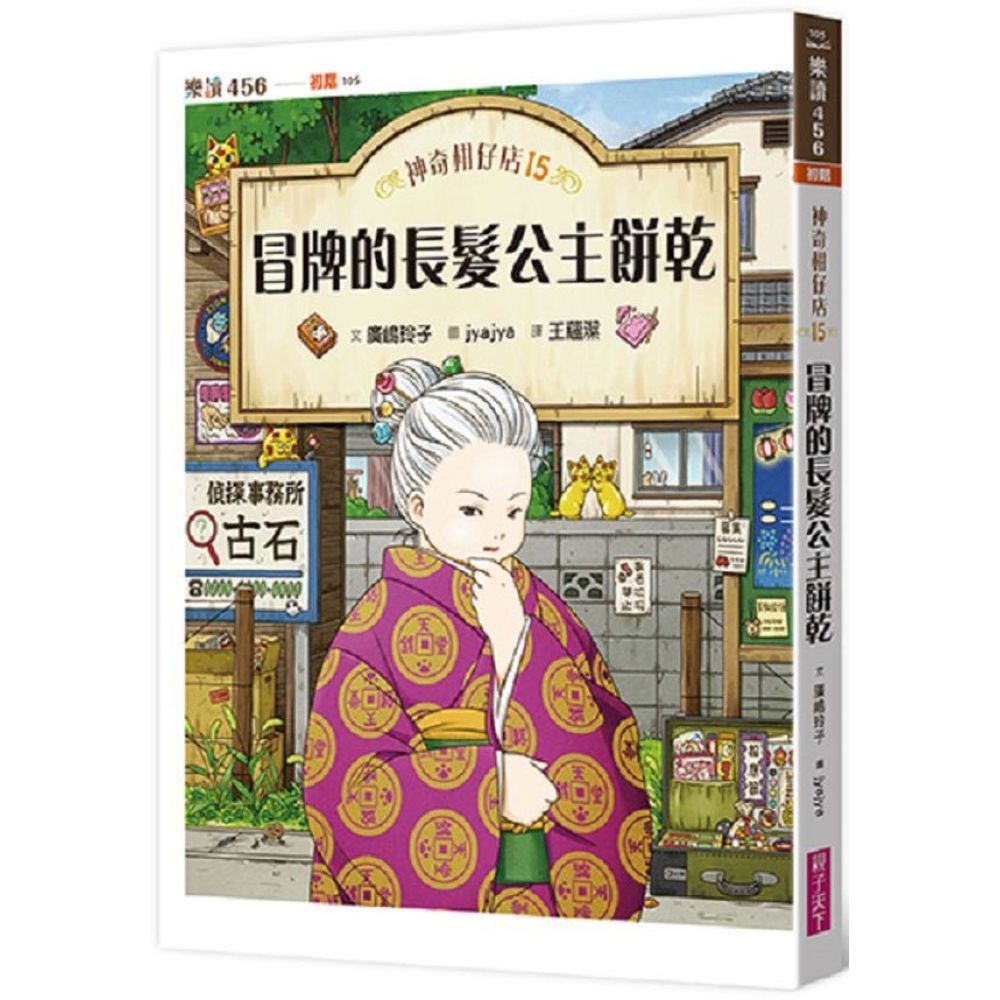 神奇柑仔店15：冒牌的長髮公主餅乾/廣嶋玲子【城邦讀書花園】