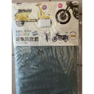全新全罩式機車防塵套