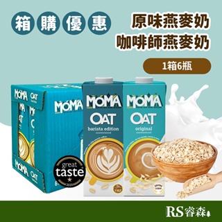 MOMA燕麥奶 原味 咖啡師 1000ml 6瓶（1箱）大燕麥片製成 英國星巴克指定 千千進食中直播推薦【箱購特惠】