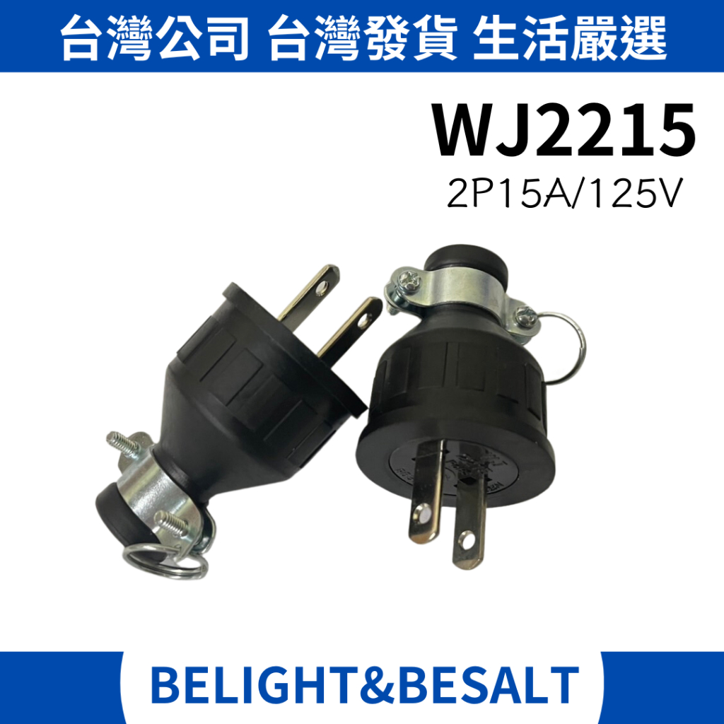 【修繕小物🔧】WJ2215 2P15A 120V 橡膠插頭 H型 電纜橡膠插頭 公母插頭