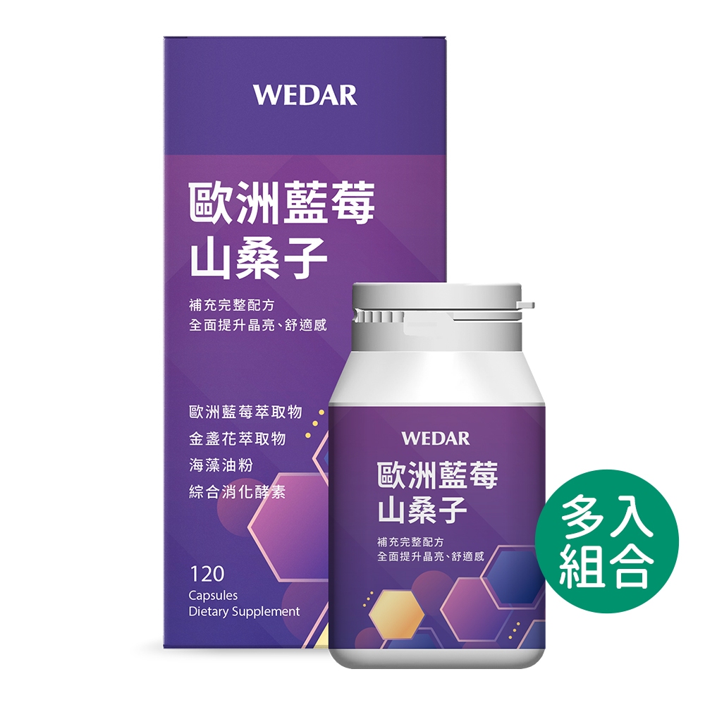 WEDAR 薇達 歐洲藍莓山桑子(120顆/盒) 多入組 官方 直營 原廠 正貨 售後服務 公司貨