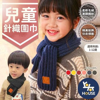 兒童圍巾 短圍巾 寶寶圍巾 針織圍巾 毛線圍巾 兒童圍脖 小圍巾 保暖圍巾 冬季防寒 圍脖【IB145】上大HOUSE