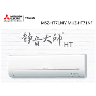 三菱電機 靜音大師冷暖HT系列R32 一對一分離式空調 MSZ-HT71NF/ MUZ-HT71NF【雅光電器商城】