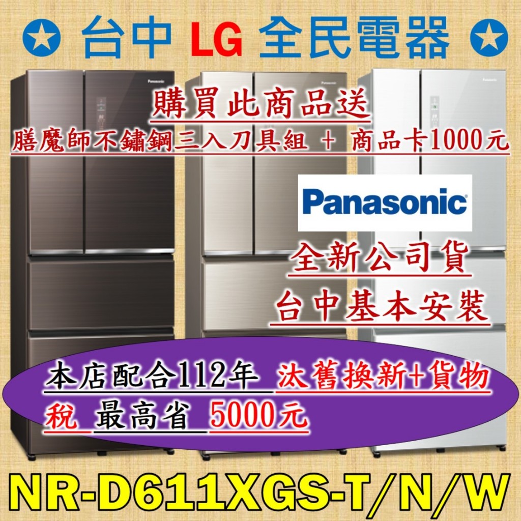 ❤ 汰舊換新+貨物稅=最高省5000元 ❤ 國際牌 NR-D611XGS-T/N/W是你/妳值得信賴的好店家，請盡速聯繫