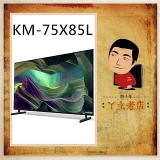 【SONY】75吋 4K 智慧(Google TV)顯示器 KM-75X85L、75X85L