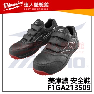 【飆破盤】MIZUNO 美津濃 安全鞋 F1GA213509 輕量工作鞋 安全防護鞋 防滑 塑鋼頭