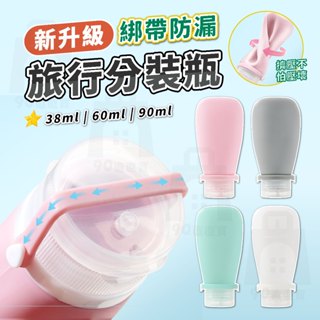 【臺灣24h出貨 升級防漏綁帶】矽膠分裝瓶 旅行分裝瓶 沐浴乳分裝瓶 分裝袋 分裝罐 旅行用品 旅行分裝瓶組 分裝