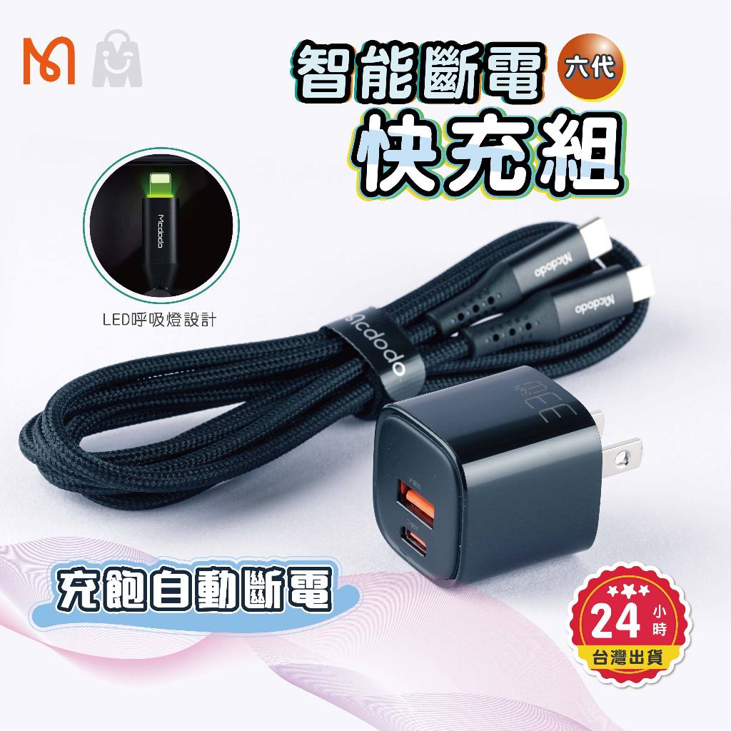 mcdodo 麥多多 iPhone 快充組 36w 智能充飽斷電 二用 QC+PD快充 33w 氮化鎵快充頭+傳輸充電線