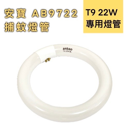 【免運】 安寶  捕蚊燈AB-9722 / T9 22W專用燈管