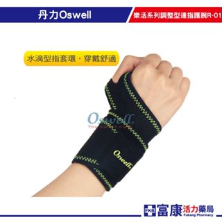 丹力Oswell樂活系列調整型連指護腕R-01(F/一只) 護具/固定/運動加固【富康活力藥局】