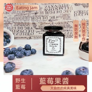 藍莓果醬 [Eating Jam] 手工果醬 草莓 蔓越莓 芒果 天然果醬 早餐 烘培 甜點