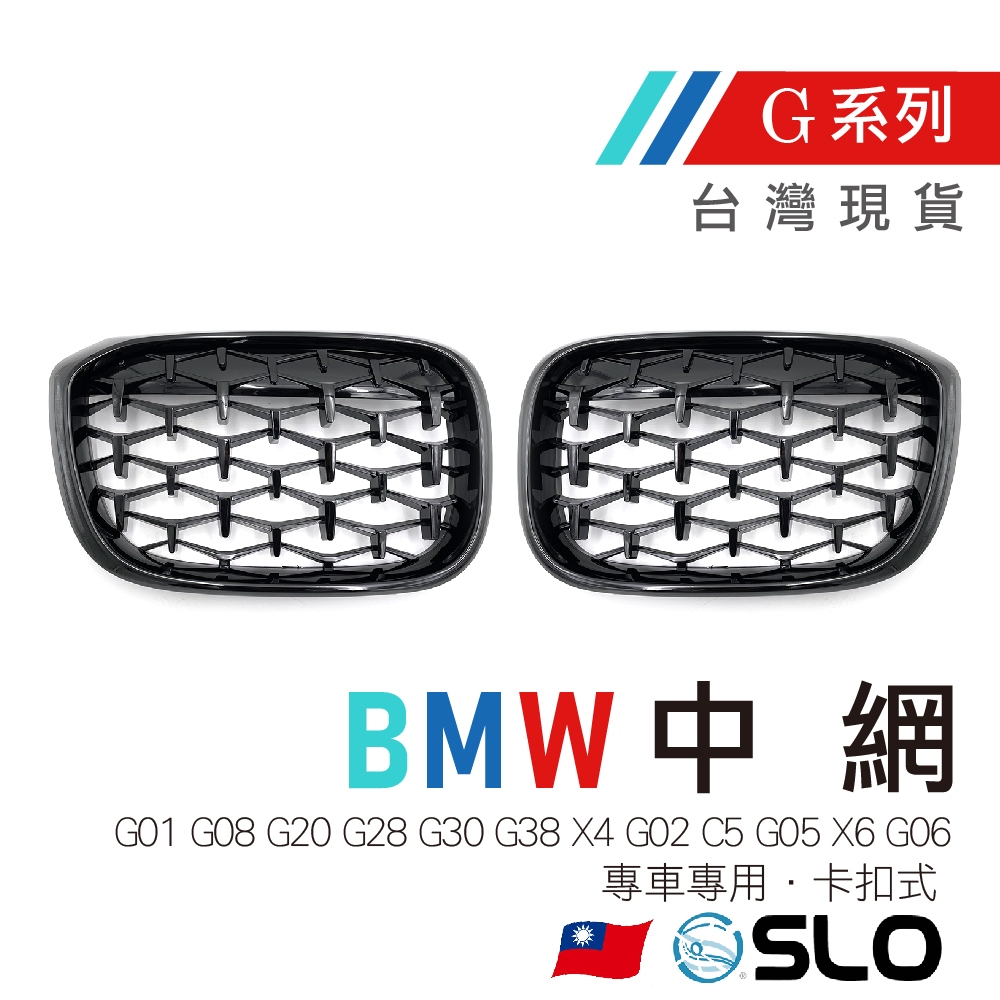 SLO【BMW中網 G系列】G01 G08 G20 G28 G30 G38 X4 G02滿天星 鋼琴黑中網 寶馬中網