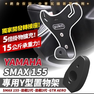 Gozilla 凹槽式掛勾 Y架 Y型前置物架 YAMAHA Smax 勁戰二 勁戰三 AERO 適用 外送 外送必備