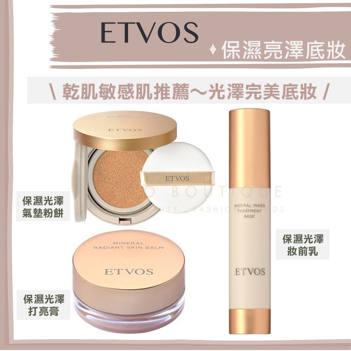 【薰衣草妝前乳在庫】etvos ♡ 妝前飾底乳 光澤氣墊粉餅 敏感肌 礦物彩妝 光澤妝前乳 光澤▕ Miho美好選品