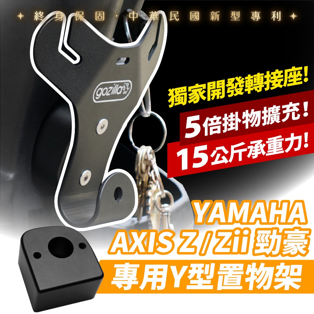 Gozilla Y架 Y型前置物架 凹槽式掛勾 YAMAHA  AXIS Z 勁豪 專用 血拚早午餐消夜好幫手