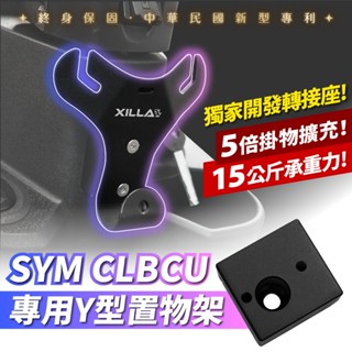 Xilla 專利 正版 SYM CLBCU 125 專用 Y架 置物架 掛勾 Y型置物架 掛鉤 置物 gozilla