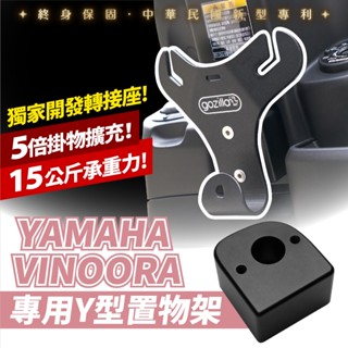 Xilla 專利 正版 y架 凹槽式掛勾 山葉 Y型前置物架 YAMAHA Vinoora 小小兵 適用 Gozilla