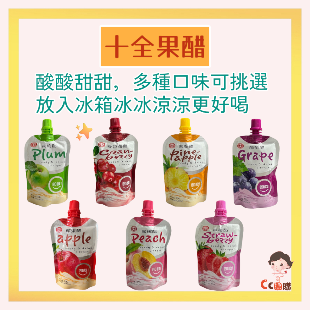 【十全果醋 多種口味 可湊免運】 十全 果醋飲 果醋 100ml  十全果汁 水果醋 草莓醋 蔓越莓醋 蜜桃醋 葡萄醋