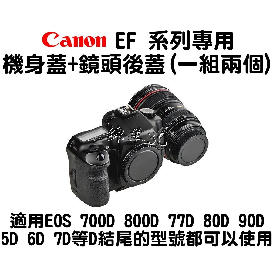 Canon EOS EF機身蓋+鏡頭後蓋 800D 760D 750D 77D 80D 100D 7DII 另有鏡頭蓋