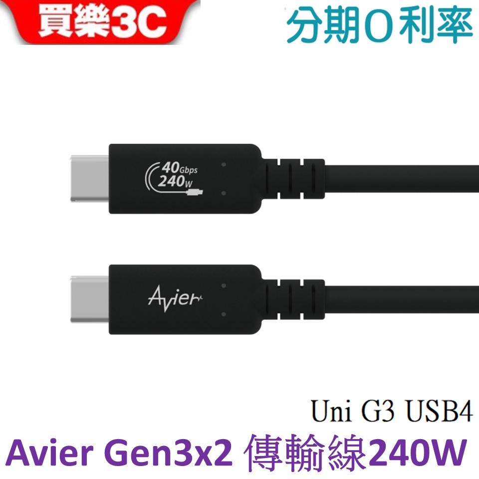 【Avier】Uni G3 USB4 Gen3x2 240W 高速資料傳輸充電線120cm