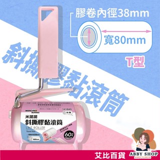 艾比百貨》米諾諾T型斜撕膠黏滾筒 膠黏拖把補充包 膠黏滾筒補充包 膠黏滾筒拖把 膠黏補充包 膠黏拖把 膠黏滾筒 膠黏滾輪