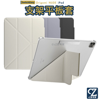 SwitchEasy iPad Air Pro mini 透明背蓋 保護套 全方位支架 皮套 保護殼 支架殼 思考家